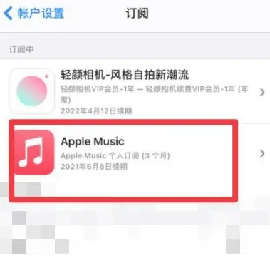 泗洪apple维修店分享Apple Music怎么取消自动收费 