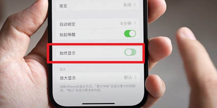 泗洪苹果15换屏服务分享iPhone15屏幕常亮怎么办