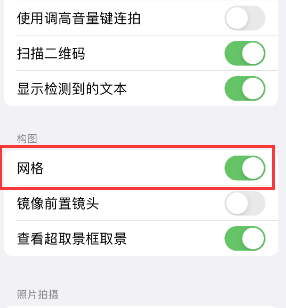 泗洪苹果手机维修网点分享iPhone如何开启九宫格构图功能 