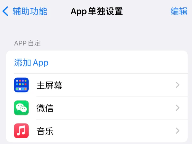 泗洪苹果14服务点分享iPhone14如何单独设置App