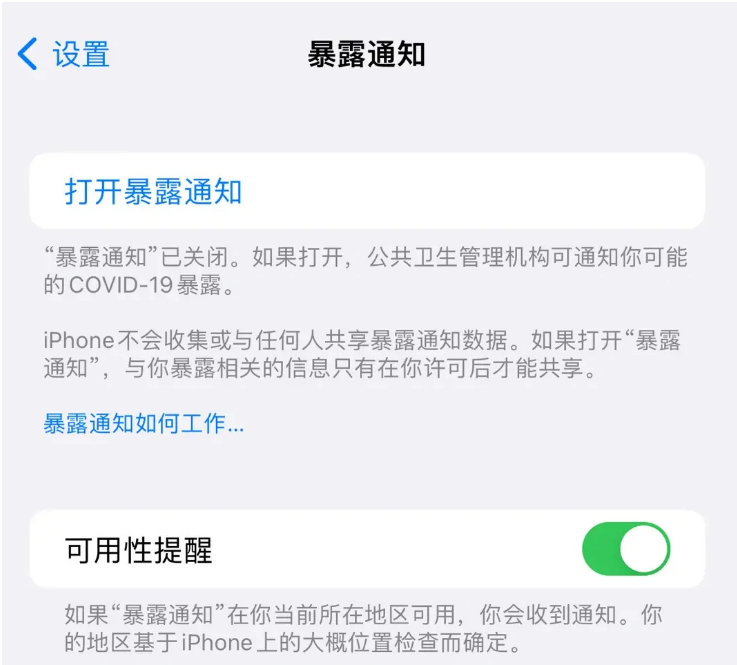 泗洪苹果指定维修服务分享iPhone关闭暴露通知操作方法 