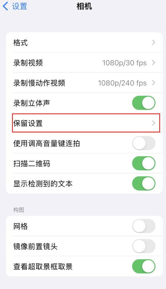 泗洪苹果14维修分享如何在iPhone 14 机型中保留拍照设置 