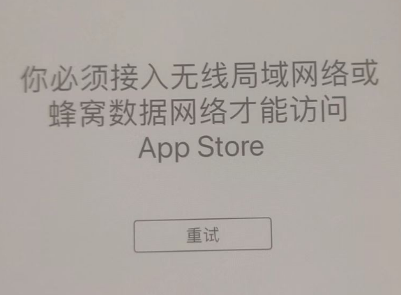 泗洪苹果服务网点分享无法在 iPhone 上打开 App Store 怎么办 