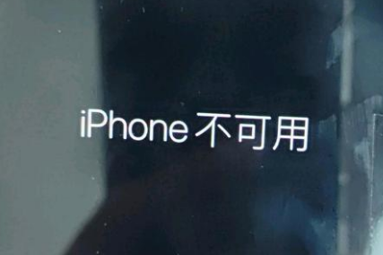 泗洪苹果服务网点分享锁屏界面显示“iPhone 不可用”如何解决 