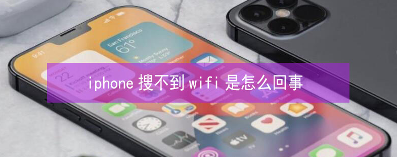 泗洪苹果13维修分享iPhone13搜索不到wifi怎么办 